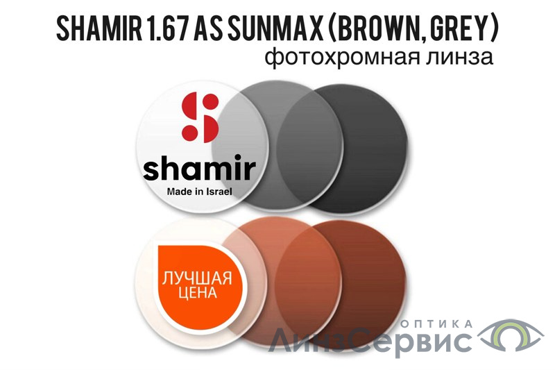 картинка shamir altolite sunmax glasier 1.67 as grey/brown от магазина ЛинзСервис